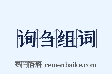 询刍组词是什么意思的图片
